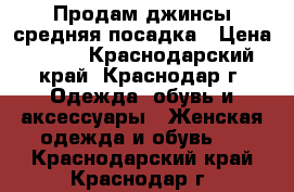 Продам джинсы,средняя посадка › Цена ­ 400 - Краснодарский край, Краснодар г. Одежда, обувь и аксессуары » Женская одежда и обувь   . Краснодарский край,Краснодар г.